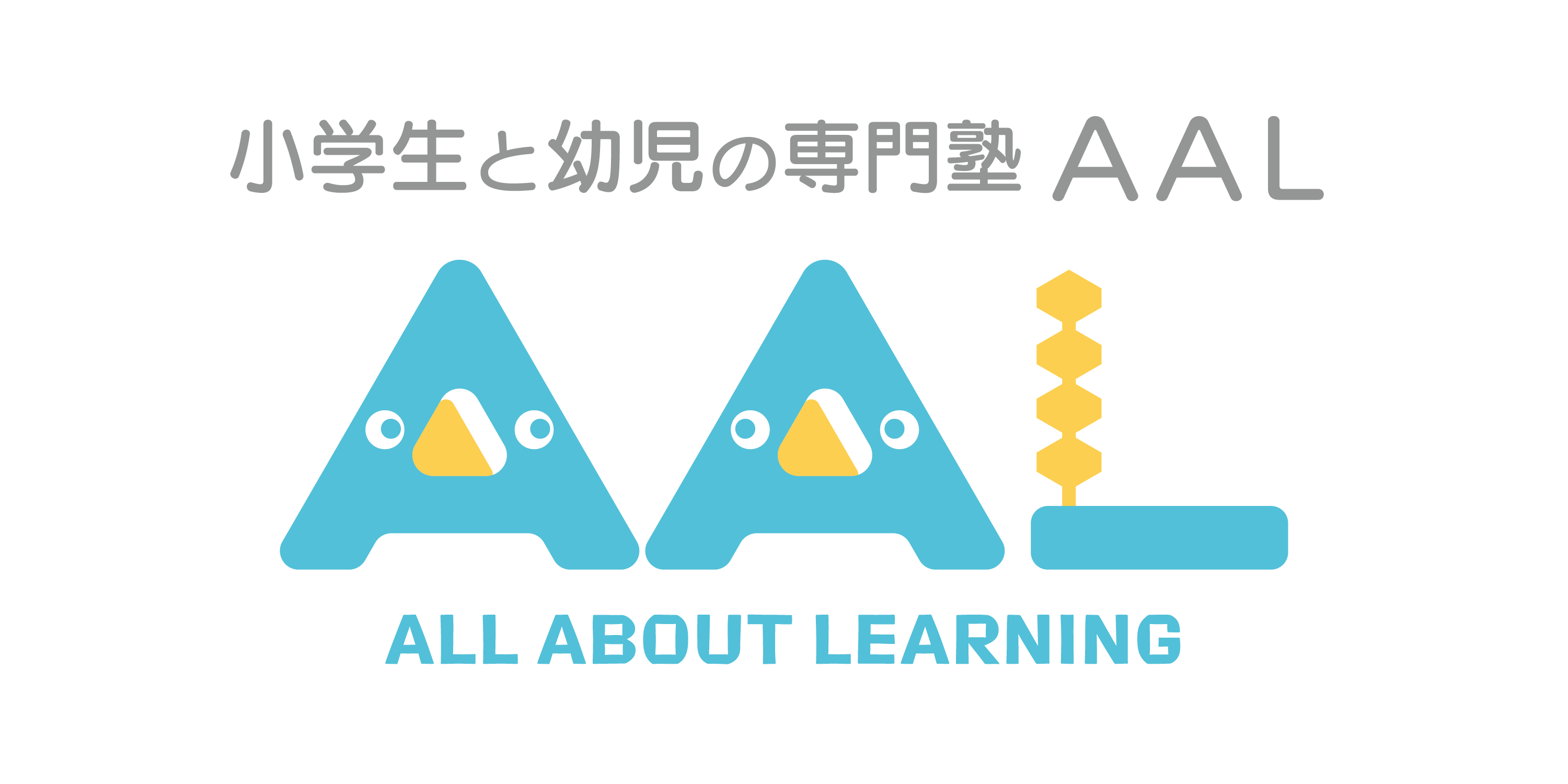 小学生と幼児の専門塾AALの外観