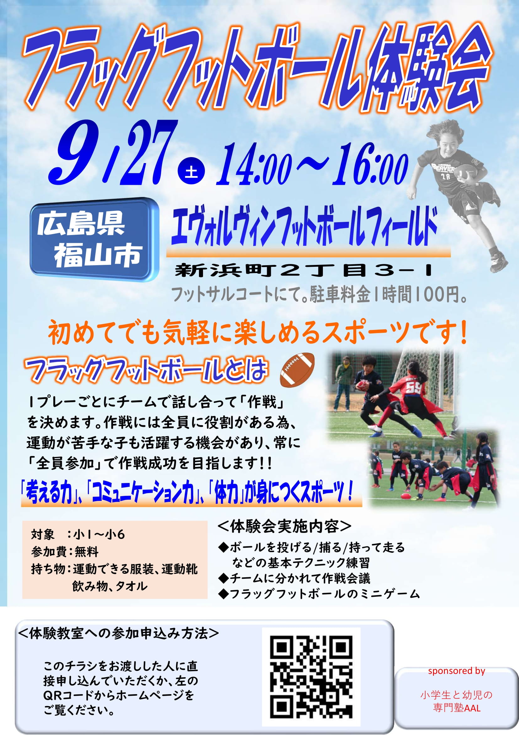 フラッグフットボールの体験会を行います。 - 福山駅前小学生と幼児の